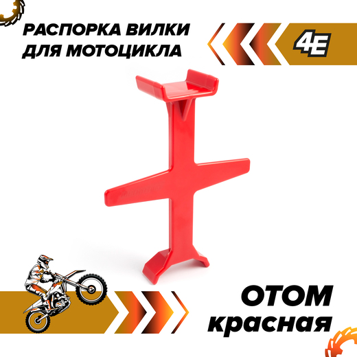 Распорка вилки OTOM красная pitbikemarket.ru